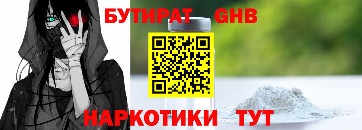 Бутират 1.4BDO  Вход с VPN  Саяногорск 